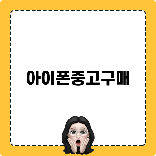 아이폰중고구매 블로깅
