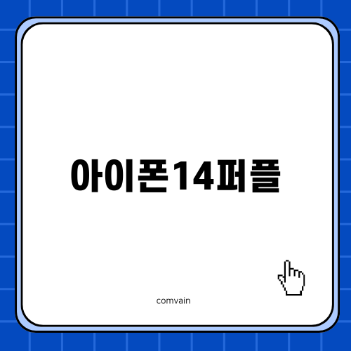 아이폰14퍼플: 조명, 성능, 디자인을 만나다