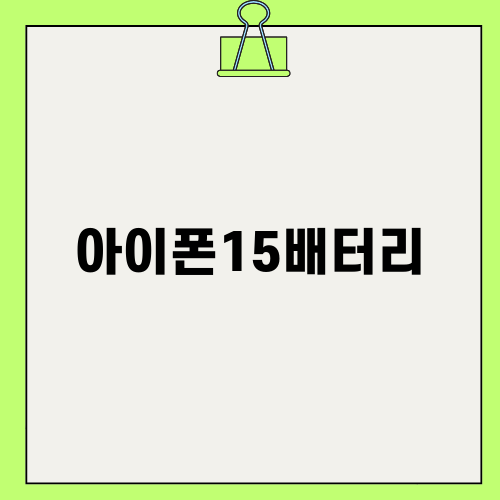 아이폰15배터리: 특징, 가격, 스펙