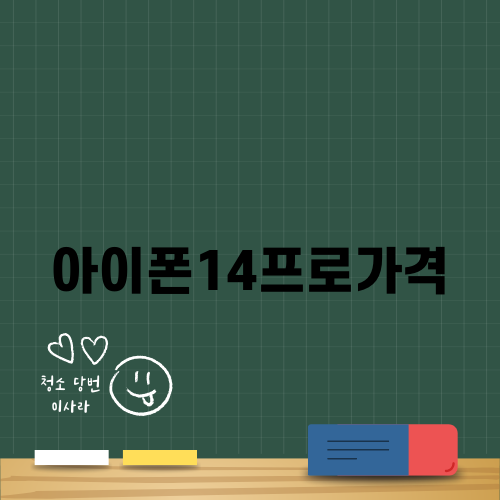 아이폰14프로가격 및 매력, 프로모션 소식