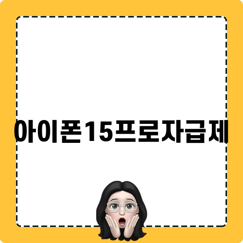 아이폰15프로자급제: 구매 팁과 비교 가격