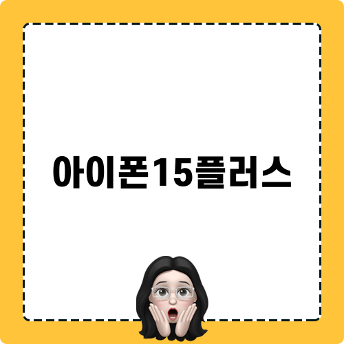 아이폰 15플러스: 색상부터 성능까지 속속들이 살펴보기