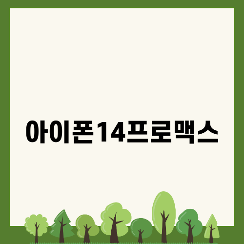 아이폰14프로맥스: 왜 여전히 인기 있는 스마트폰일까?