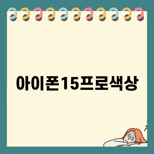 아이폰15프로 화이트 256 가격 색상 상세정보