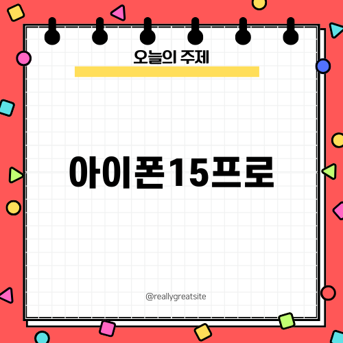 아이폰15프로 자급제 구매 비교