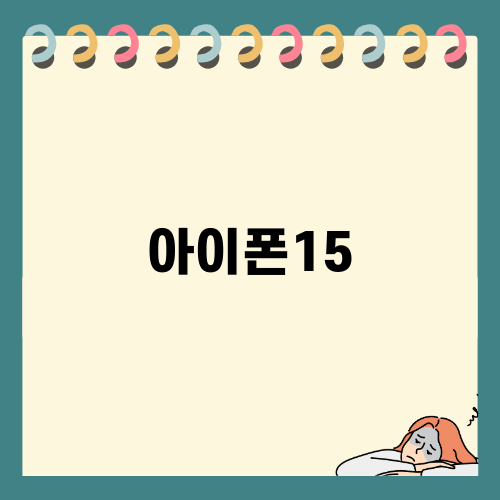 아이폰15과 16: 선택과 혜택
