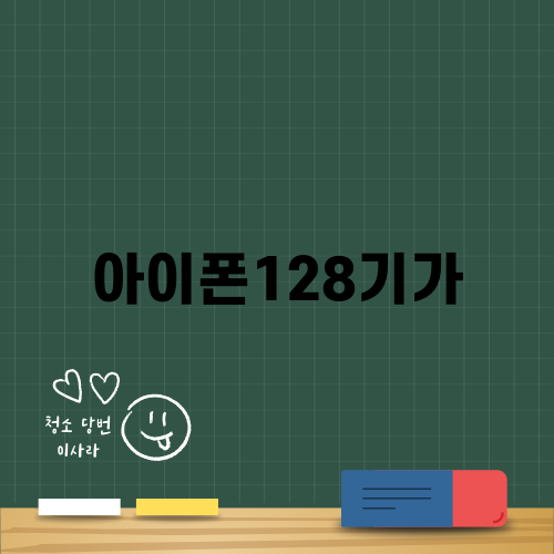 아이폰15프로 128기가: 성능과 혜택을 다루는 팁