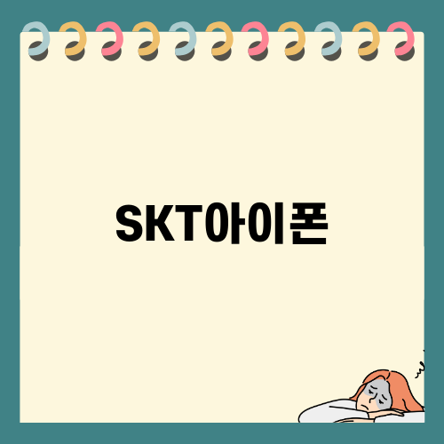 SKT아이폰16 프로 무제한 데이터 요금제 안내