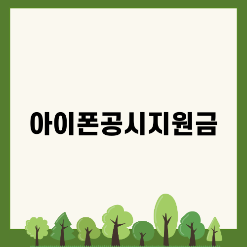 아이폰16 프로 공시지원금: 최신 혜택과 선택가이드