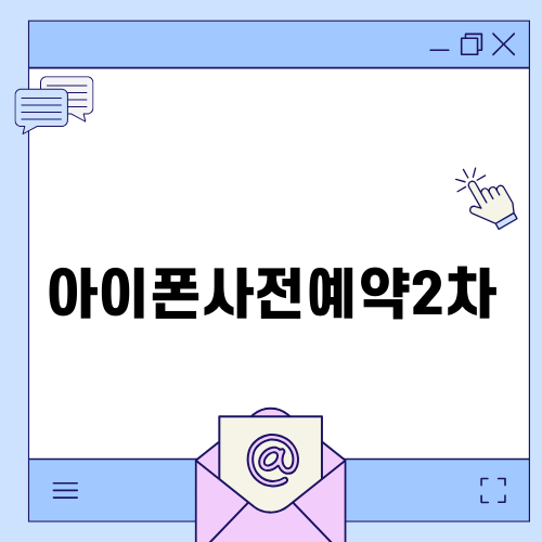 아이폰사전예약2차 진행기 및 팁
