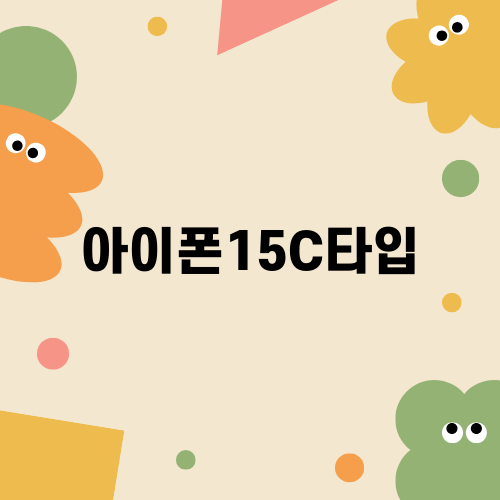 아이폰15C타입: 왜 C타입으로 변경되었을까?
