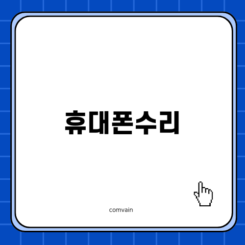 삼성 갤럭시 S10 5G 액정 파손으로 인한 휴대폰수리 고민