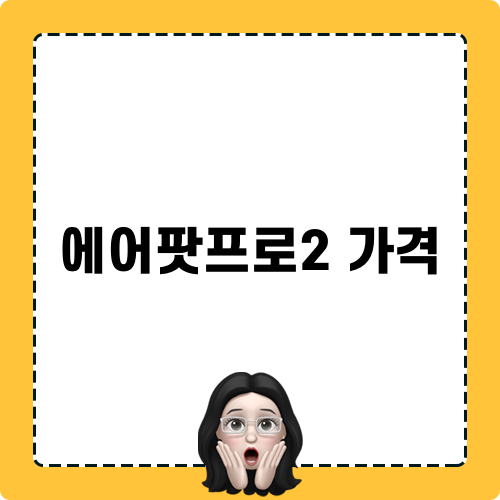 에어팟프로2 가격 정보