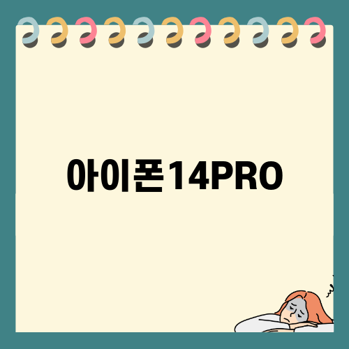 아이폰14PRO - 최신 스펙 비교!
