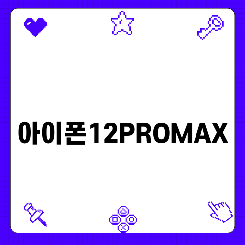 아이폰12PROMAX: 쾌적한 새로움과 이별의 아쉬움
