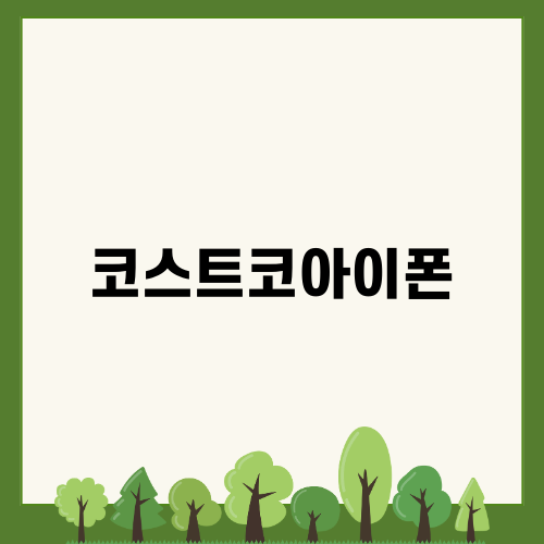 코스트코아이폰 신상정보