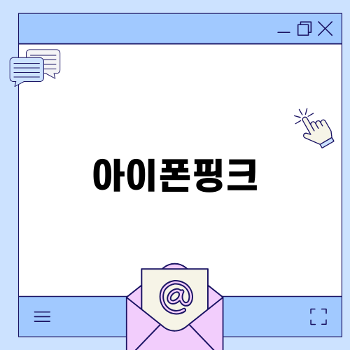 아이폰16 핑크: 렌덤 비교와 즐거움