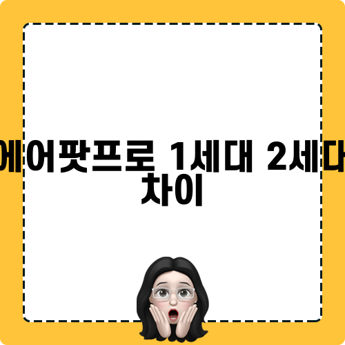 에어팟프로 1세대 2세대 차이