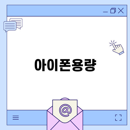 아이폰16 배터리 용량과 할인 혜택