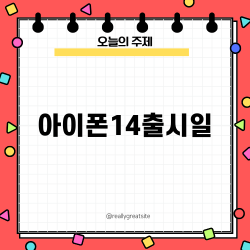 아이폰14 출시일: 예상과 변화