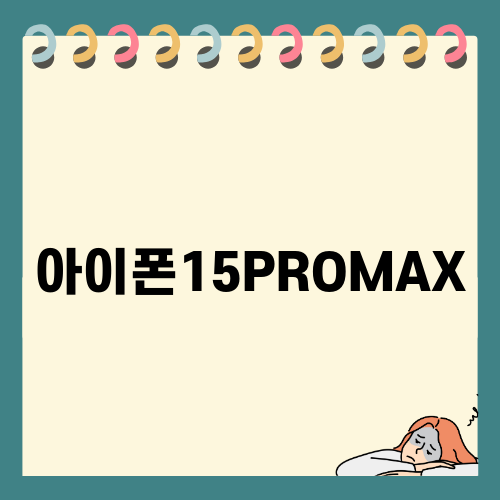 아이폰15PRO와 프로맥스: 스펙 비교 및 휴대폰성지 가격