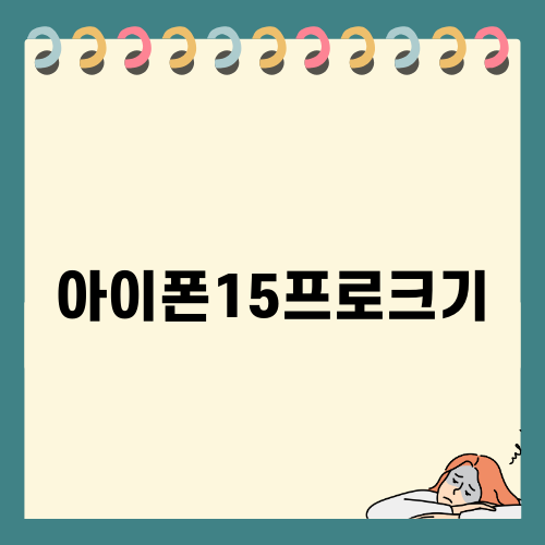 아이폰15프로크기 및 할인정보: 스펙, 가격, 혜택 소개