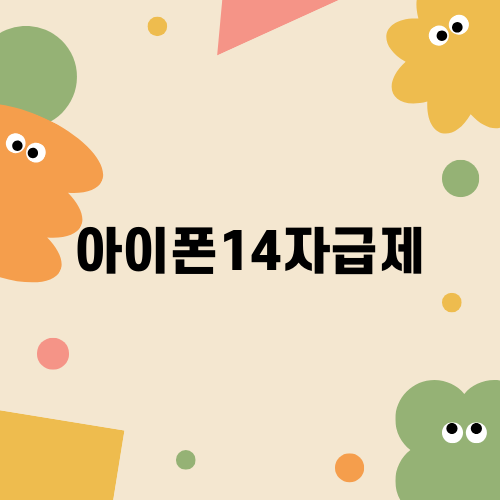 아이폰14자급제: 최신 스펙과 구매 팁