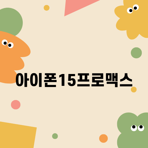 아이폰15프로맥스: 최신 모델 가격과 혜택 소개