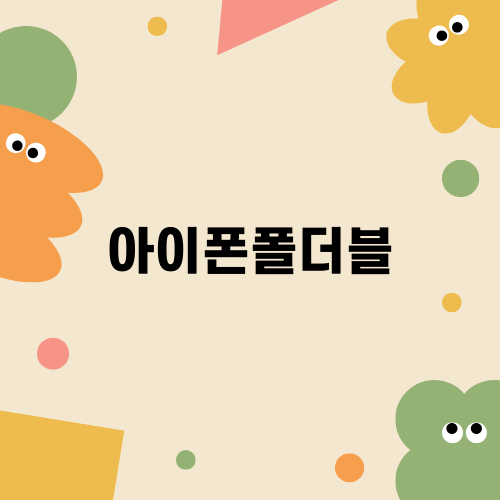 아이폰폴더블: 그 다가오는 혁신의 다가옴