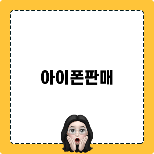 아이폰판매: 중고폰 간편하게 팔 수 있는 방법!
