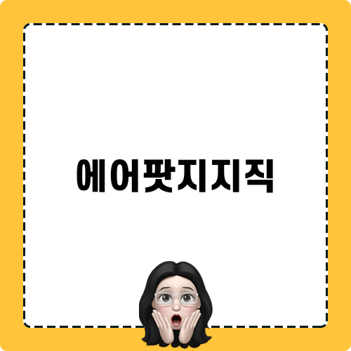 에어팟 지지직 소리 해결 방법