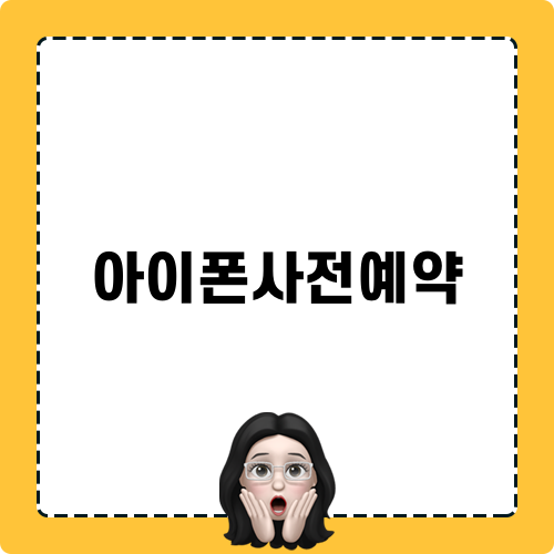 아이폰16프로 사전예약 추천