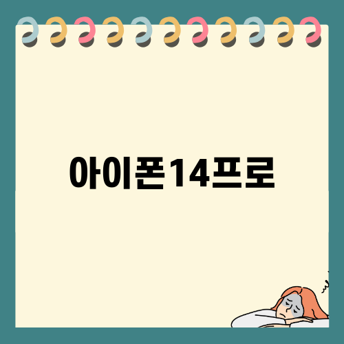 아이폰14프로: 혜자 재고정리는 지금?