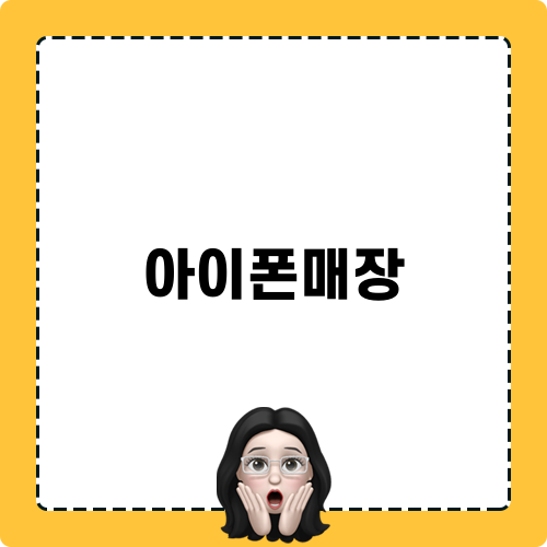 아이폰매장: 아이폰13 시리즈 선택 가이드