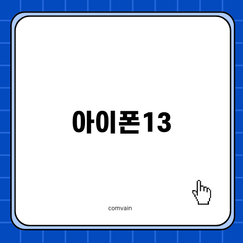 아이폰13 프로 맥스의 장단점 총정리