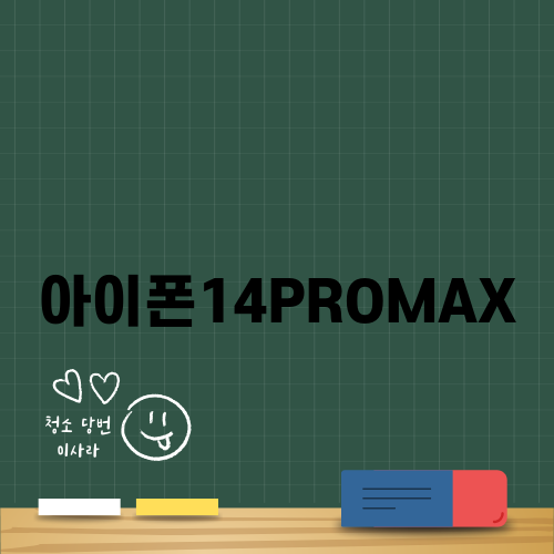 아이폰14PROMAX: Pro와 Pro Max의 차이 비교