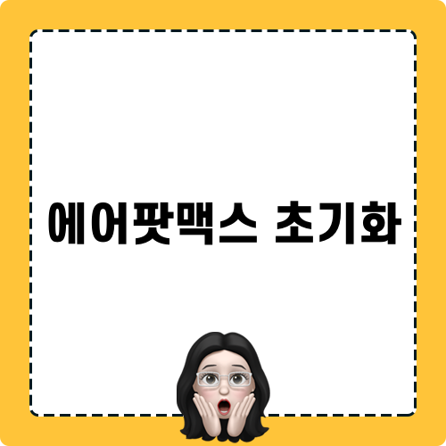 에어팟맥스 초기화 방법