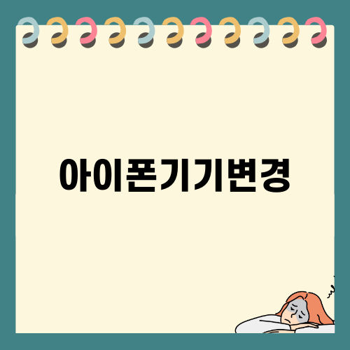 아이폰16 기기변경 가이드