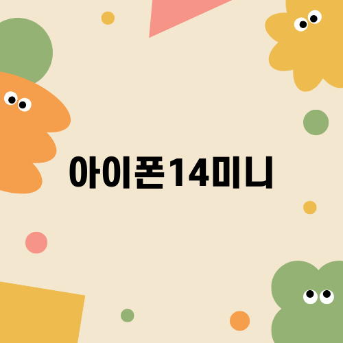 아이폰14미니: 크기와 성능에서의 완벽한 균형