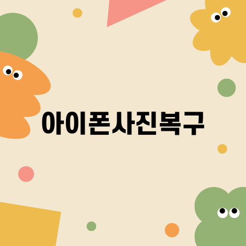 아이폰사진복구: 예상치 못한 데이터 복구