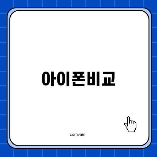 아이폰16 비교와 선택 가이드