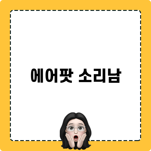에어팟 소리남 후기