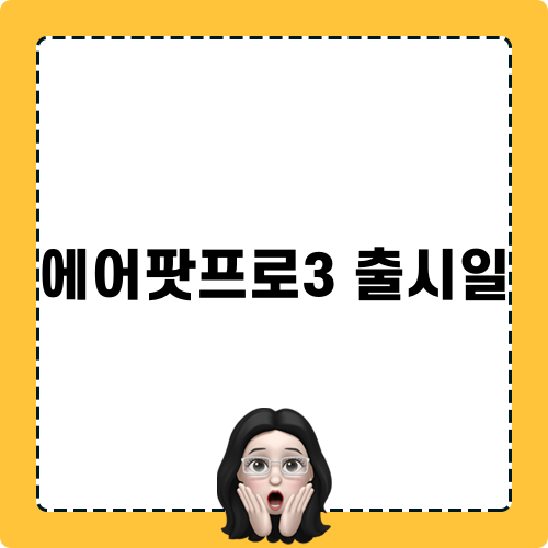 에어팟프로3 출시일 소식