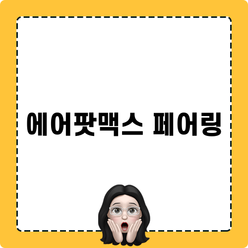 에어팟맥스 페어링