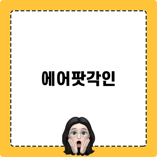 에어팟각인 블로깅