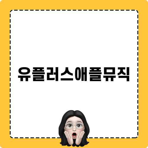 유플러스애 귀엽지만이야-related Title