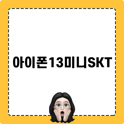 아이폰13미니SKT 미니폰 대전용