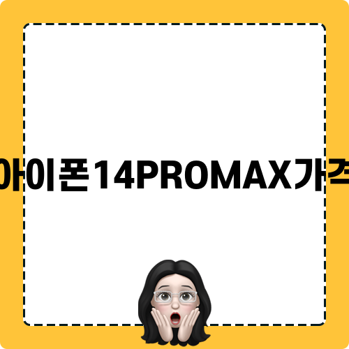 아이폰14PROMAX가격 정보 블로그