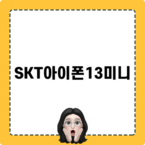 SKT아이폰13미니 구매 가이드