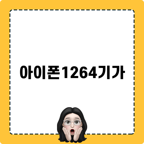 아이폰1264기가: 완벽한 성능과 혁신적인 기술